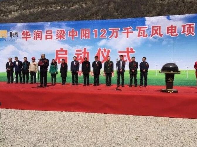 華潤電力山西中陽120MW風(fēng)電項(xiàng)目成功并網(wǎng)發(fā)電