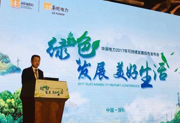 華潤(rùn)電力發(fā)布2017可持續(xù)發(fā)展報(bào)告