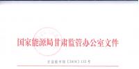 甘肅公布2018年4-5月份電力輔助服務市場補償分攤結果