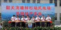南雄建成粵北最大型風(fēng)電項(xiàng)目，<font color=