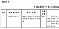 工信部發(fā)布通信行業(yè)1項國家標(biāo)準(zhǔn)、8項行業(yè)標(biāo)準(zhǔn)及1項行業(yè)標(biāo)準(zhǔn)修改單報批公示