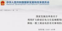 發(fā)改委：擴大跨省區(qū)交易規(guī)模、水利基金降25%、自備電廠承擔交叉補貼
