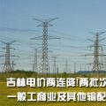 吉林電價(jià)兩連降！兩批次共降低一般工商業(yè)及其他輸配電價(jià)3.22分/千瓦時(shí)
