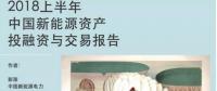 2018上半年新能源資產(chǎn)投融資報告全文一覽！
