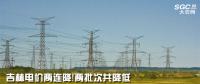 吉林電價兩連降！兩批次共降低一般工商業(yè)及其他輸配電價3.22分/千瓦時
