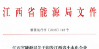 江西省印發(fā)小水電企業(yè)電力直接交易試點方案