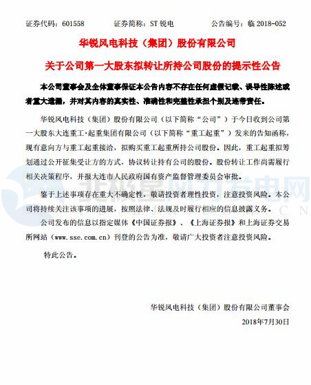 華銳風(fēng)電第一大股東大連重工起重集團(tuán)擬轉(zhuǎn)讓所持公司股份！