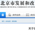 北京電價(jià)兩連降！兩批次共降低一般工商業(yè)及其他輸配電價(jià)1.75分/千瓦時(shí)！