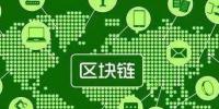 區(qū)塊鏈應(yīng)用的更多可能：區(qū)塊鏈+物流
