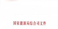 國家能源局：關(guān)于進一步加快推進電力行業(yè)危險化學品安全綜合治理工作的通知