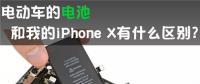 電動車的動力電池 和我的iPhone X有啥區(qū)別