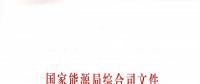 國家能源局：關(guān)于進(jìn)一步加快推進(jìn)電力行業(yè)危險(xiǎn)化學(xué)品安全綜合治理工作的通知