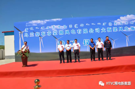 內(nèi)蒙大板梁風(fēng)電場舉行竣工儀式