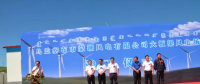 內(nèi)蒙大板梁風(fēng)電場(chǎng)舉行竣工儀式