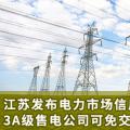 江蘇發(fā)布電力市場信用管理辦法(試行) 3A級售電公司可免交50%履約保函額度！