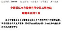 長江電力：三峽電站購售電合同公告