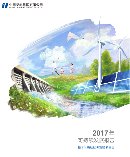 核準風電項目38個 共計314.55萬千瓦！華能集團《2017年可持續(xù)發(fā)展報告》發(fā)布