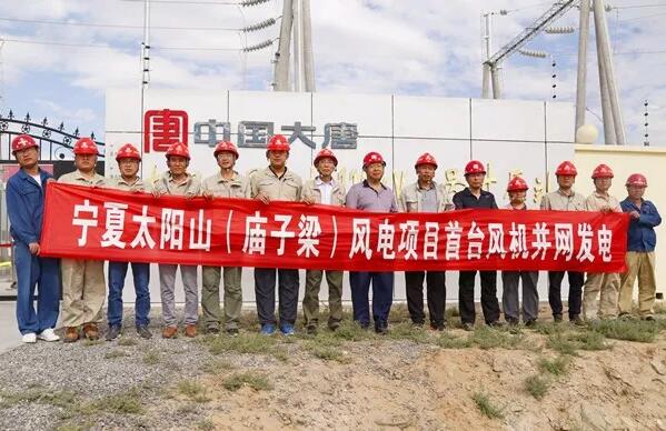 大唐集團寧夏太陽山(廟子梁)50MW風(fēng)電項目首臺風(fēng)機成功并網(wǎng)發(fā)電