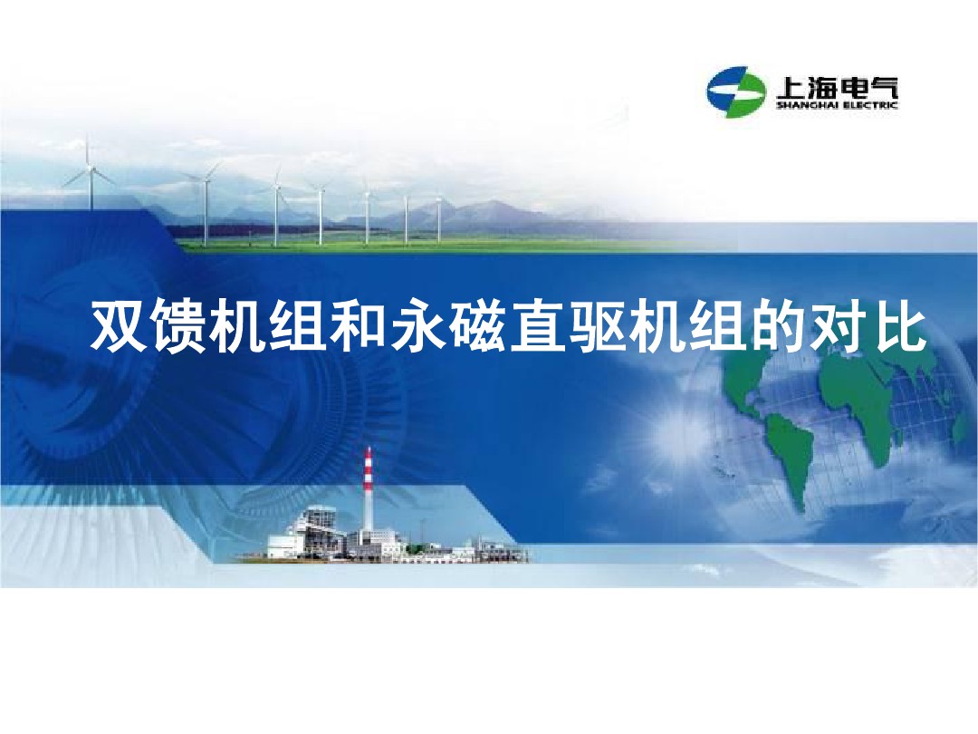 干貨丨雙饋機組和永磁直驅(qū)風(fēng)電機組的對比(2)