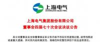 上海電氣董事會及高級管理人員調(diào)整預(yù)案議案公布！