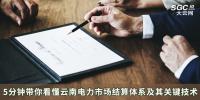 5分鐘帶你看懂云南電力市場結(jié)算體系及其關鍵技術