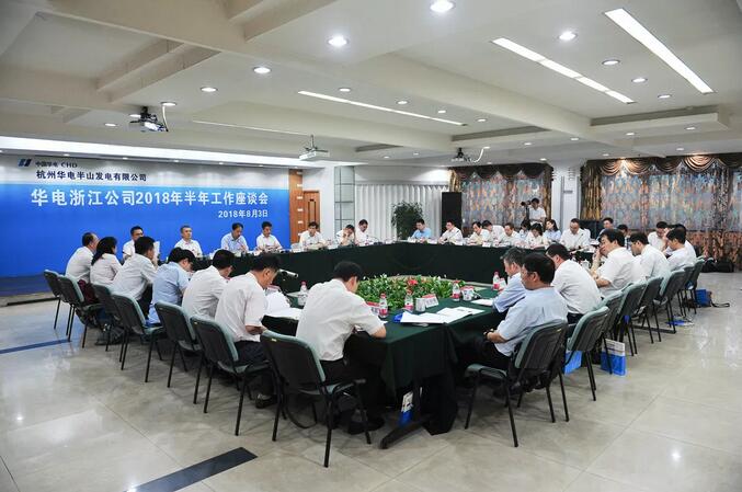 華電浙江公司2018年半年工作座談會透露了哪些信息？