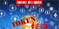 理解Token沒那么復(fù)雜，別被大佬們忽悠暈了