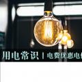 用電常識|電費優(yōu)惠電價怎么結(jié)算？