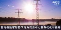 售電側(cè)改革形勢下電力交易中心服務優(yōu)化與提升