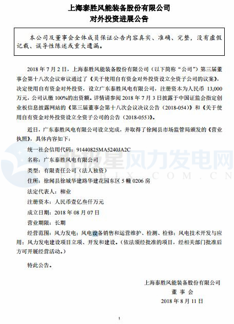 泰勝風(fēng)能全資子公司正式設(shè)立完成！