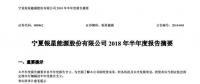 寧夏銀星能源2018年半年度報(bào)告：上半年凈利增長(zhǎng)逾4倍