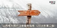 山西電力用戶注冊服務指南（2018年第二版）