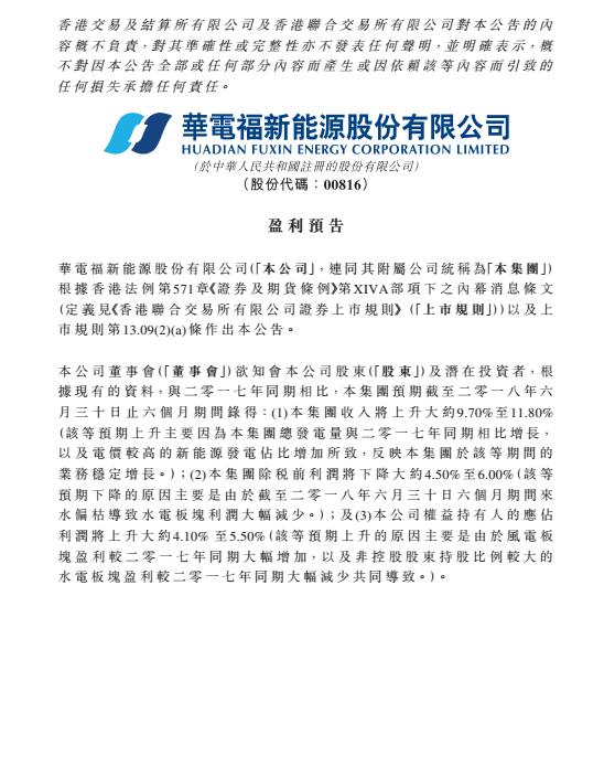 華電福新上半年收入上升9.7-11.8% 風(fēng)電版塊盈利大幅增加！