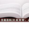 【交易百科】交易周期、品種和方式