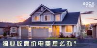 物業(yè)收高價電費怎么辦？
