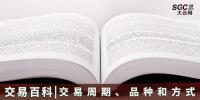 【交易百科】交易周期、品種和方式