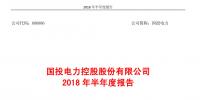 國投電力發(fā)布2018年半年報(bào)：風(fēng)電設(shè)備利用<font color=