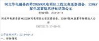 速看 | 河北華電蔚縣西嶺202MW風(fēng)電項(xiàng)目變壓器設(shè)備、220kV配電裝置中標(biāo)候選人公示 北極星風(fēng)力發(fā)電網(wǎng)  