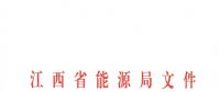 江西2018年跨省跨區(qū)電力直接交易試點方案發(fā)布：規(guī)則9億千瓦時！