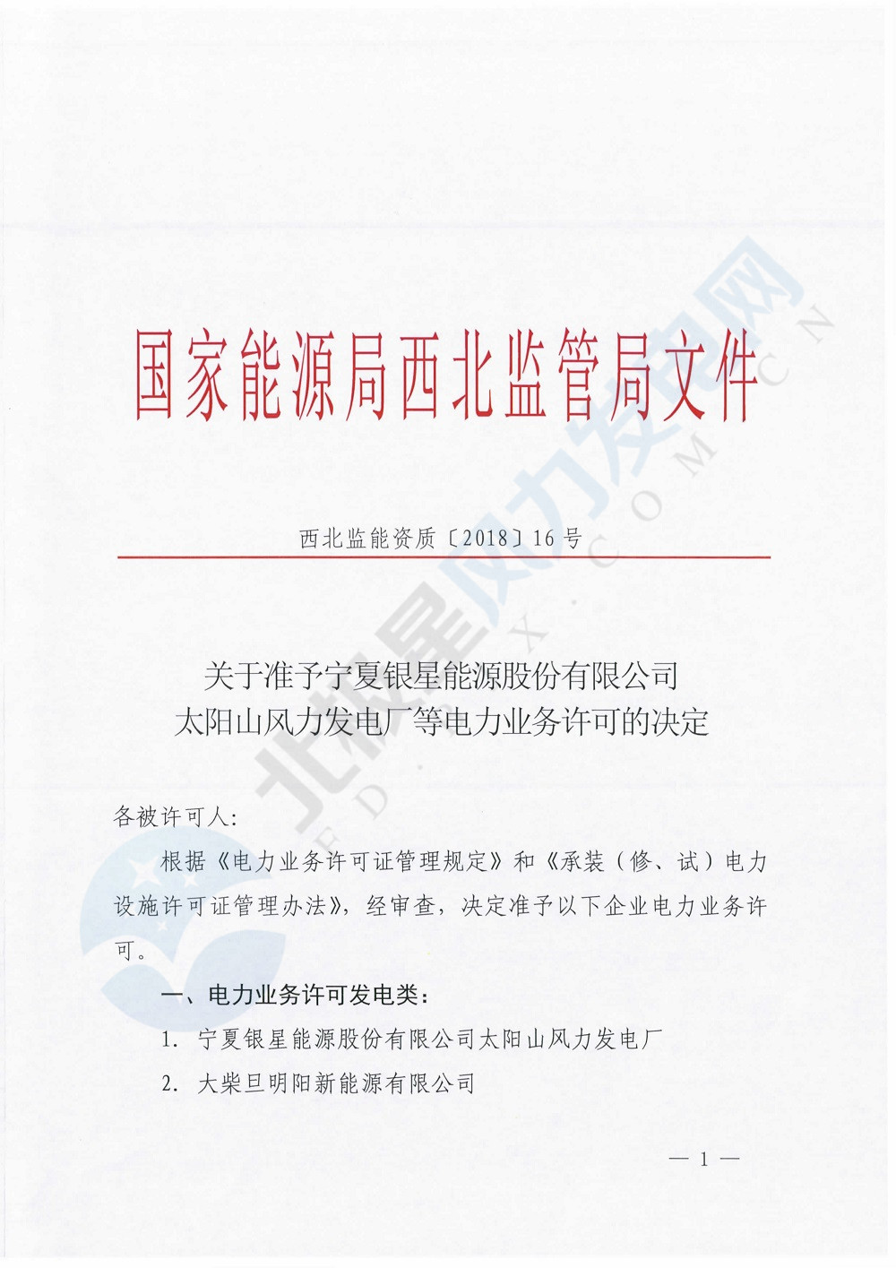 寧夏銀星能源太陽(yáng)山風(fēng)電發(fā)電廠獲國(guó)家能源局西北監(jiān)管局發(fā)電許可