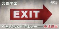 交易學堂 | 廣東售電公司退出之一——申請退出