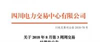 四川2018年8月第3周周交易結(jié)果：34家售電公司參與富余電量交易
