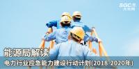 能源局解讀《電力行業(yè)應(yīng)急能力建設(shè)行動計劃(2018-2020年)》