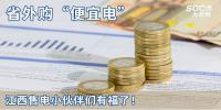 熱點分析 | 省外購“便宜電”----江西售電小伙伴們有福了！