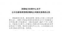 河南公示注冊信息變更的1家售電公司