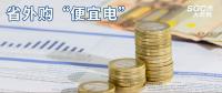 熱點(diǎn)分析 | 省外購(gòu)“便宜電”----江西售電小伙伴們有福了！