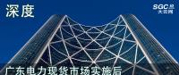 深度 | 廣東電力現(xiàn)貨市場實施后對價差模式下售電業(yè)務收益的影響