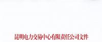 云南關于公布2018年1至7月雙邊協(xié)商交易較低履約率并暫停交易資格相關情況的通知