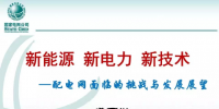 中國電科院盛萬興：配電網(wǎng)面臨的挑戰(zhàn)與發(fā)展展望
