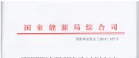 風(fēng)電等發(fā)電企業(yè)可參照?qǐng)?zhí)行！國(guó)家能源局發(fā)布《發(fā)電企業(yè)安全生產(chǎn)風(fēng)險(xiǎn)管控體系建設(shè)導(dǎo)則》（意見稿）